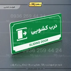 تابلو پلاک راهنما درب کشویی - تصویر 5